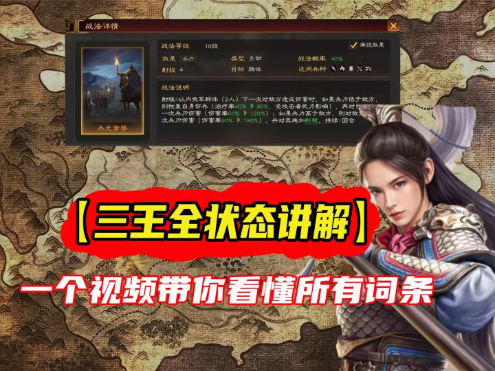 三国志王道天下全状态详解,一个视频带你看懂所有词条!截图
