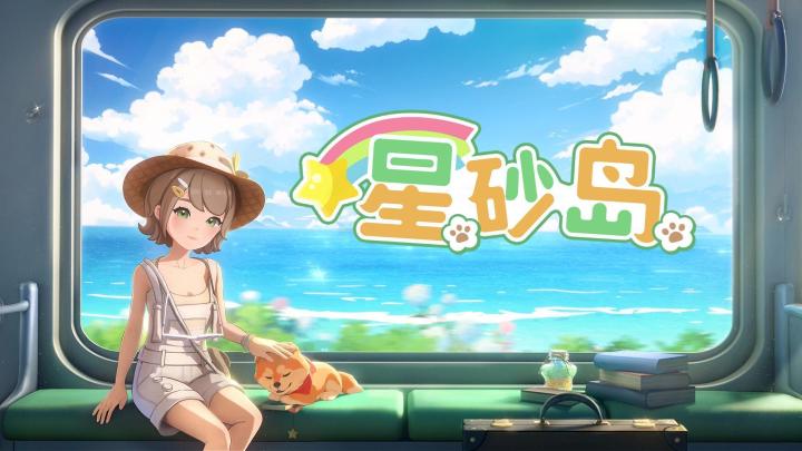 星砂岛:逃离都市喧嚣,奔赴一场温柔的田园治愈之旅截图