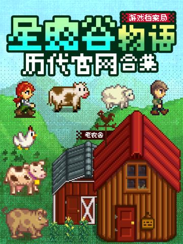 🔮是穿越魔法！历代星露谷官网样式大盘点