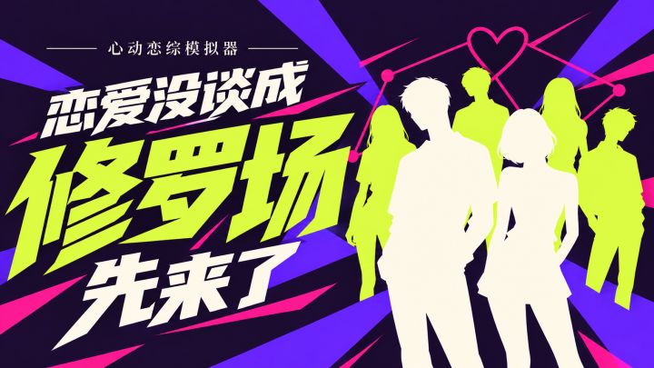 我来恋综是谈恋爱的,怎么谈着谈着成了修罗场?截图