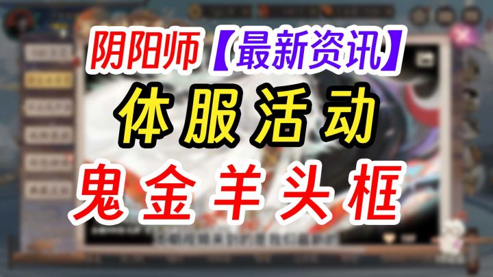 阴阳师体服活动缘结趣游上线截图