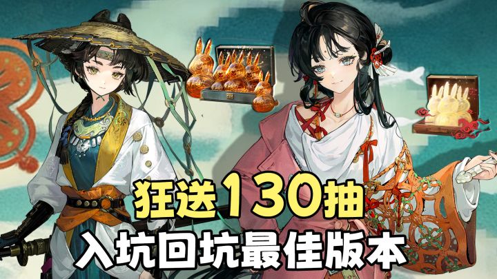 新春秒送130抽！6星塑造喜加一！新春版本诚意拉满截图