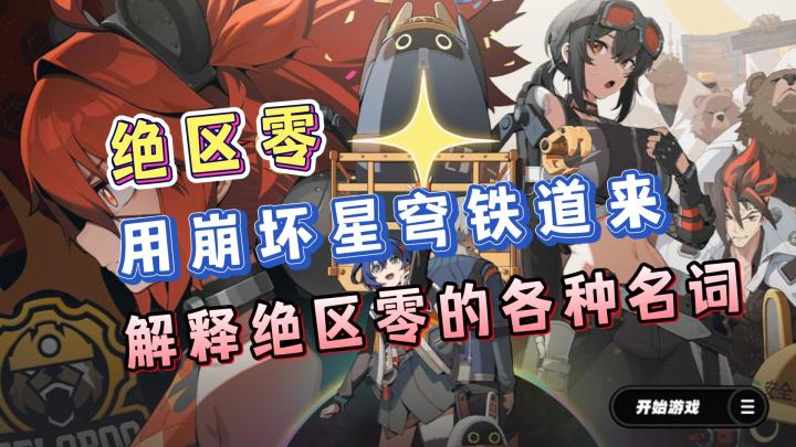 绝区零看不懂?用崩坏星穹铁道来解释绝区零的各种名词,带你快速上手!截图