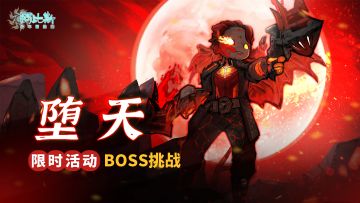 【玩法前瞻】限时BOSS讨伐活动：堕天！