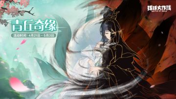 活动爆料｜千面狐仙神秘登临~五一版本福利大爆料，不心动算我输！