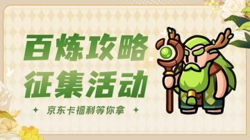 【已开奖】攻略征集活动开启！参与赢200元京东卡