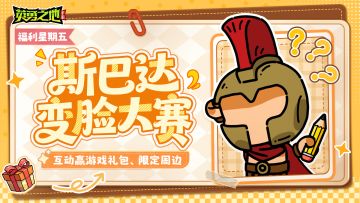 福利星期五丨没想到你是这样的斯巴达！