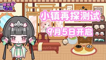 【碧优蒂小镇】「小镇再探」测试招募开启，预约赢手办好礼！