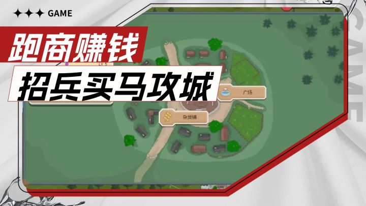 跑商赚钱当军费！招兵买马当军火，带领小弟攻城略地！截图