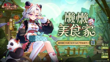 《坎公骑冠剑》新英雄【懒懒美食家小满】及其专武召唤概率UP！