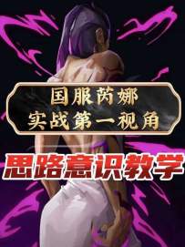 顶级芮娜神话实战第一视角打法思路教学