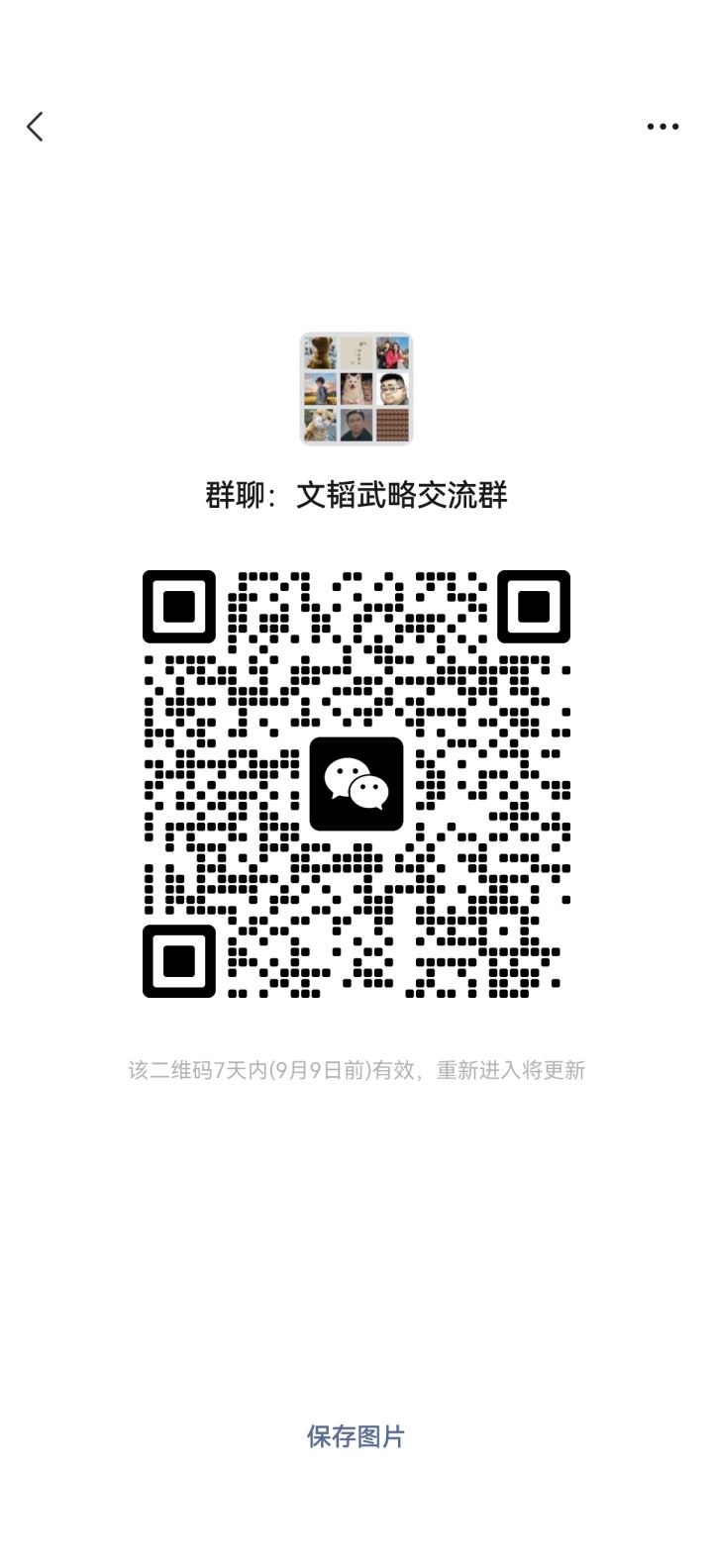 文韬武略区交流群截图