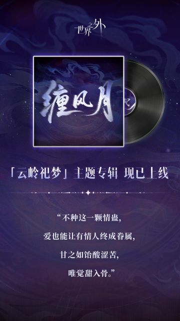 〓「云岭祀梦」主题歌 | 缠风月