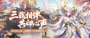 最新情报 | 亲爱的冒险家，你有一份三周年感恩谢礼待领取！