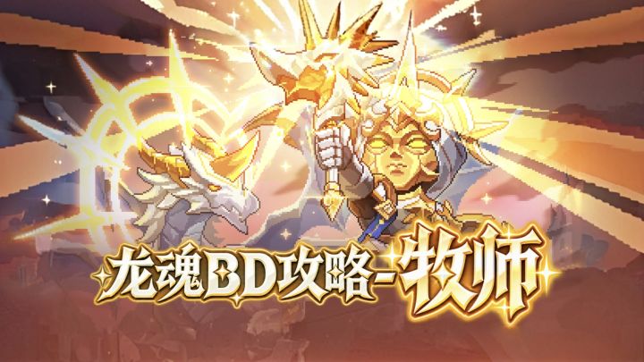 【龙骑士】【龙魂之力BD(新水)】【圣龙主教x牧师】视频攻略截图
