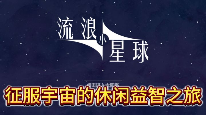 《流浪小星球》——轻松吞噬,征服宇宙的休闲益智之旅截图