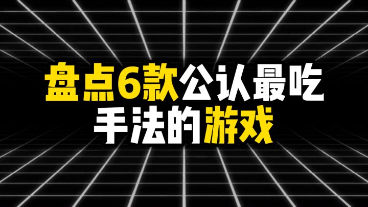 盘点6款公认最吃手法的游戏截图