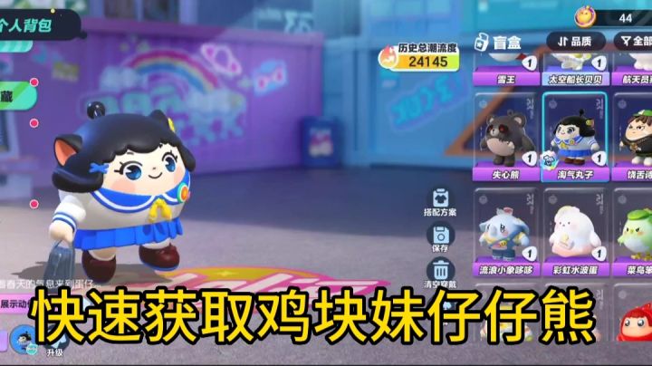 蛋仔派对:教你如何快速获取鸡块妹仔仔熊!截图