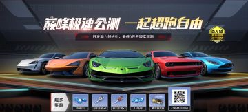 白嫖百万真超跑，线下亦享“超跑自由”
庆祝公测！小极决定搞一个不用靠老爸，也能在地球Online上开上百万豪车的活动。
起猛了？再看一眼...参与活动开上不是游戏里的兰博基尼，是现实里真的兰博基尼？！
即日起至7月4日，各位车手前往→ 参与《巅峰极速》百万真超跑活动，邀请身边好友为您助力，并解锁全部里程，每个人都有机会选这些真超跑——【兰博基尼SVJ】【迈凯伦570S】【阿斯顿·马丁 DB11】【
