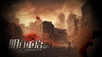 【限时5花】明日重启