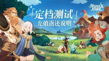 《剑与远征：启程》「定档测试」充值返还新增&优化说明