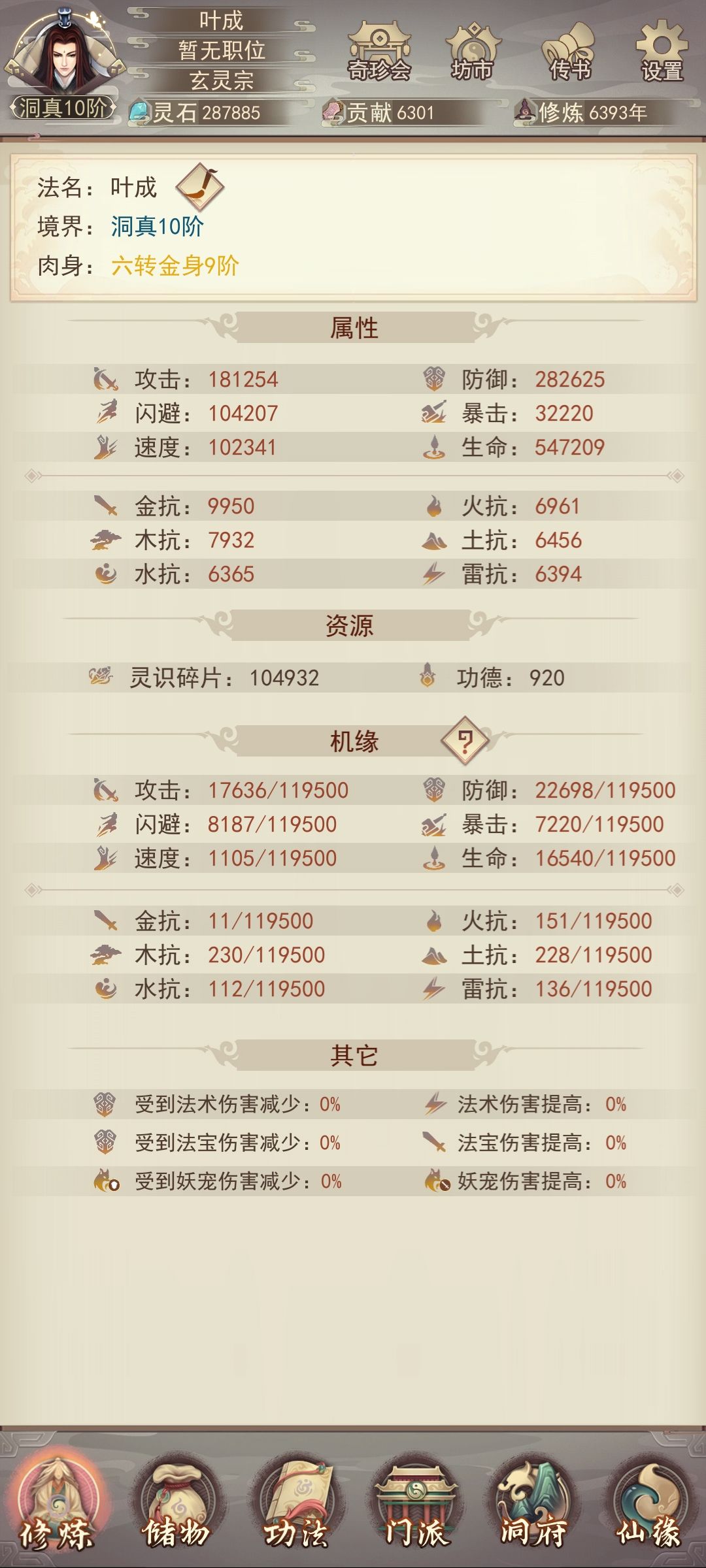 零氪马上散仙了记录一下洞真的属性 1