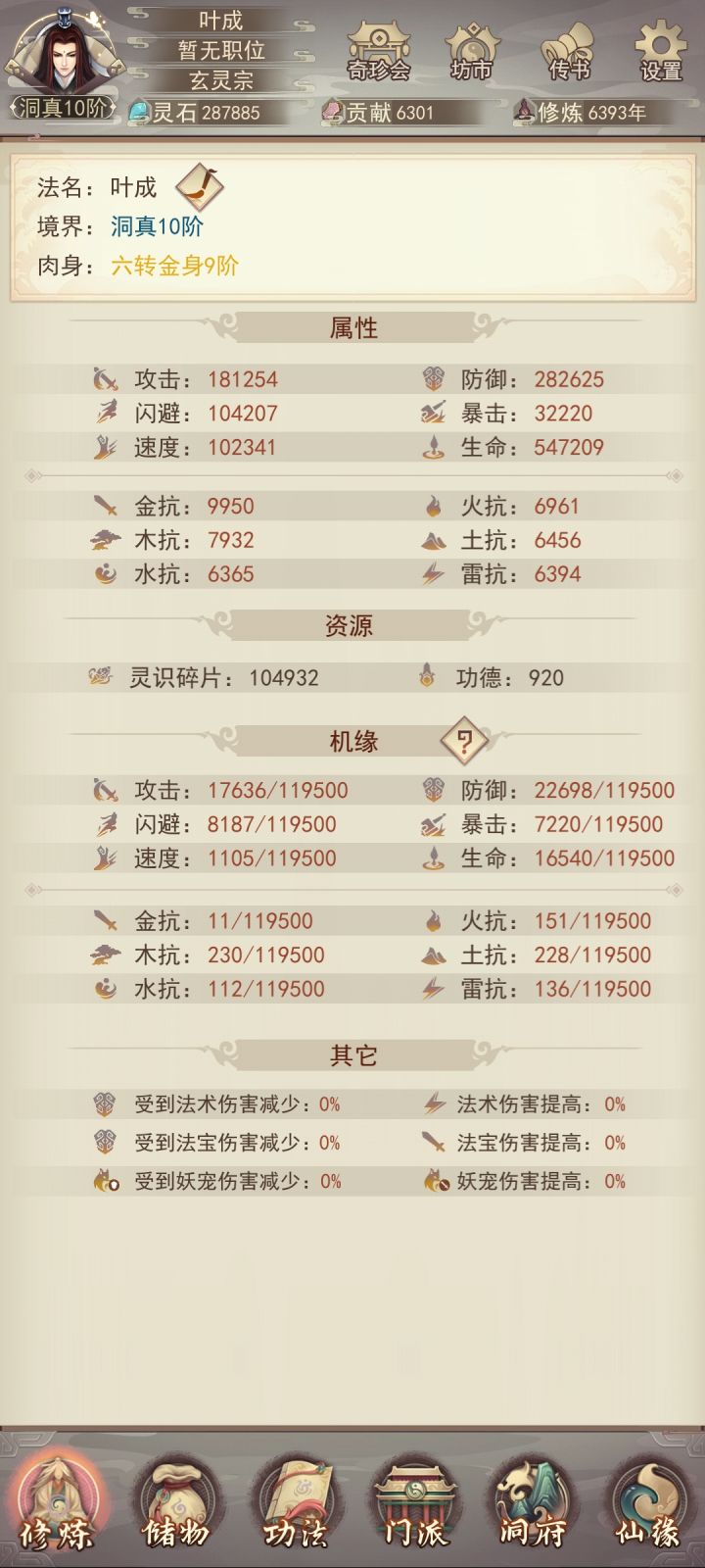 零氪马上散仙了记录一下洞真的属性截图