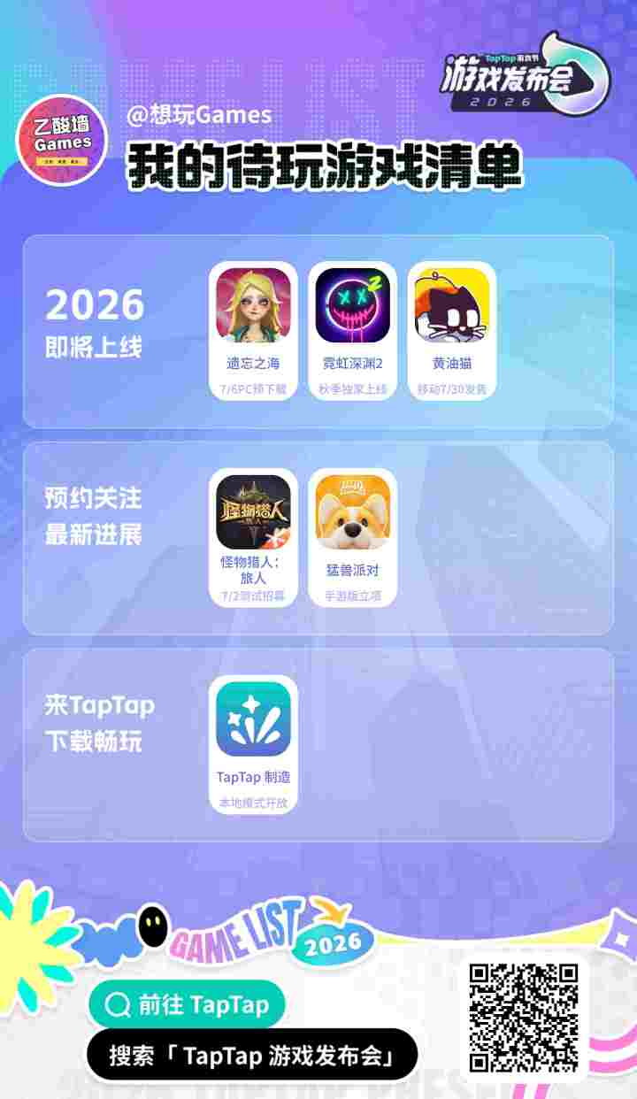 #2026TapTap游戏发布会截图