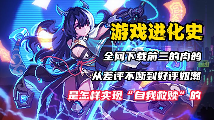 【游戏进化史】全网下载超600万的肉鸽弹幕手游,是怎样从4.2分回暖到8.3分的?#我的勇者#截图