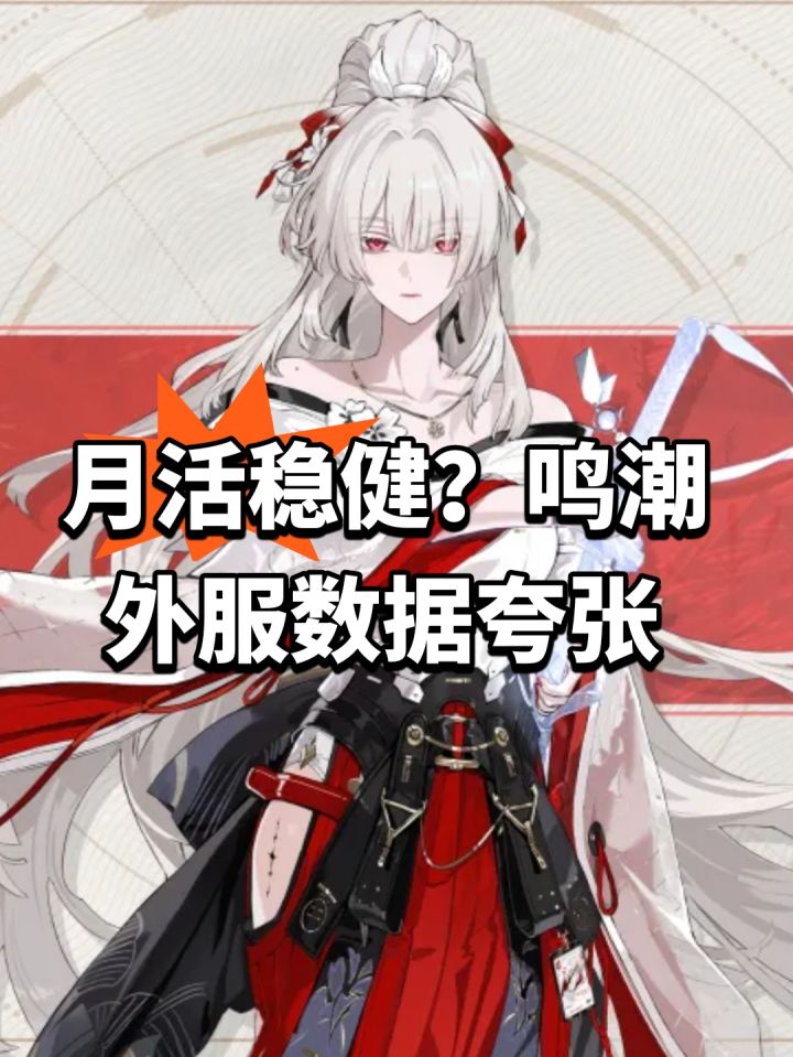 月活稳健?鸣潮外服数据夸张截图