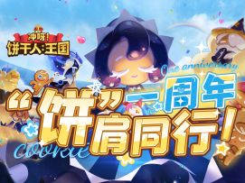 自选卡池随便抽 最强饼干任你选！【饼干人王国】新服入坑攻略