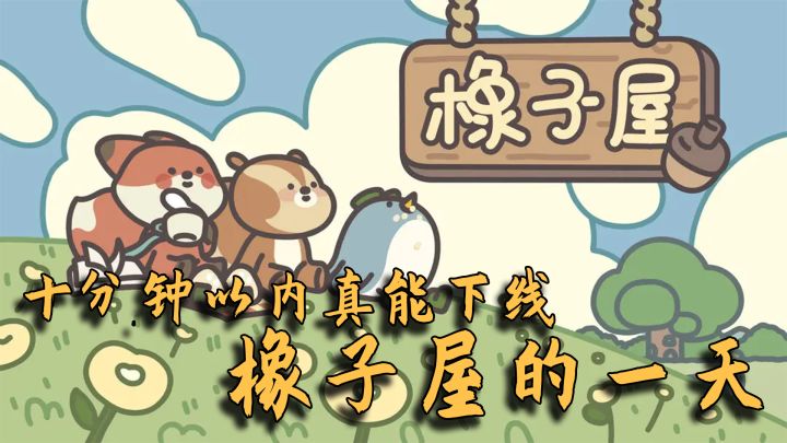 【放置游戏推荐】橡子屋的一天!截图