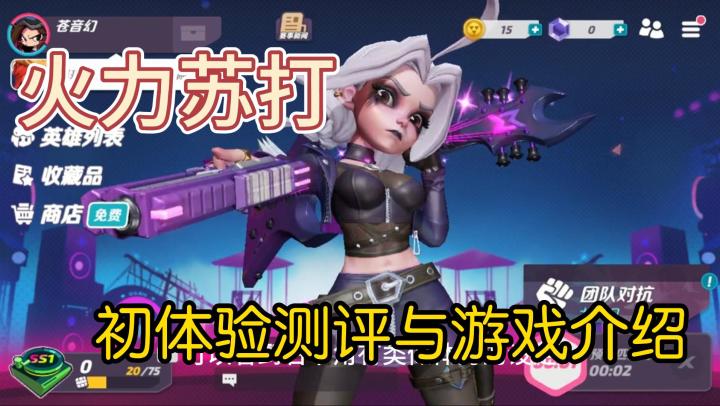 火力聚集｜初体验测评与游戏介绍#火力苏打 #游戏日常 #T3截图