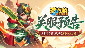 「溯梦测试」2月12日23:59关服预告