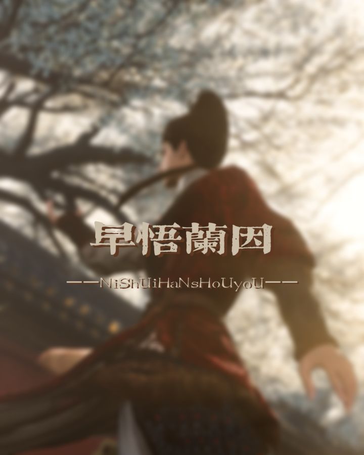早悟兰因 不结絮果截图