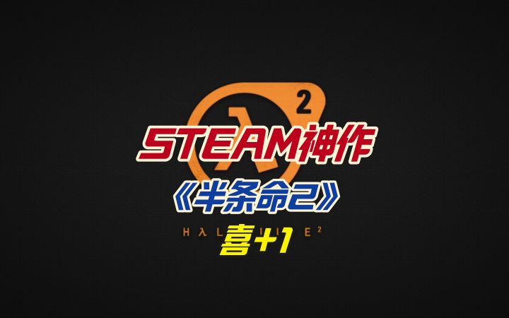 STEAM神作《半条命2》喜+1截图
