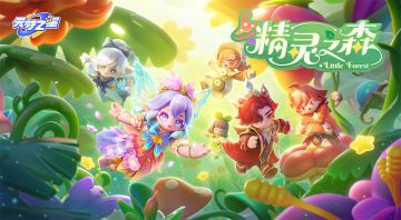 麻麻！我遇到真的精灵了！