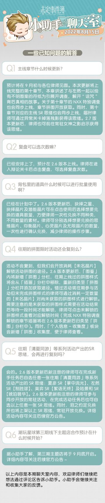 《未定事件簿》小助手聊天室第二十期
