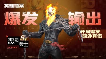 【攻略】炽炎英雄档案——恶灵骑士