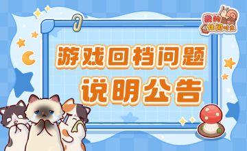🙇今日游戏回档问题说明公告🙇