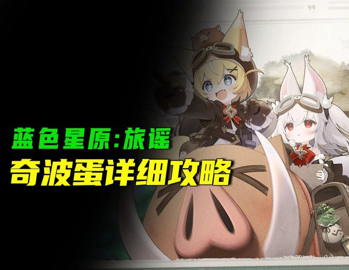 蓝色星原奇波蛋考据截图