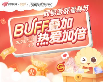 BUFF叠加 热爱加倍 网易游戏福利节火热来袭！