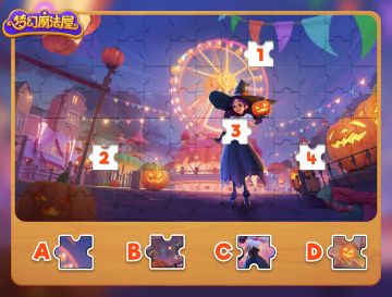 【梦幻魔法屋】拼图大挑战来啦！（掉落兑换码~）