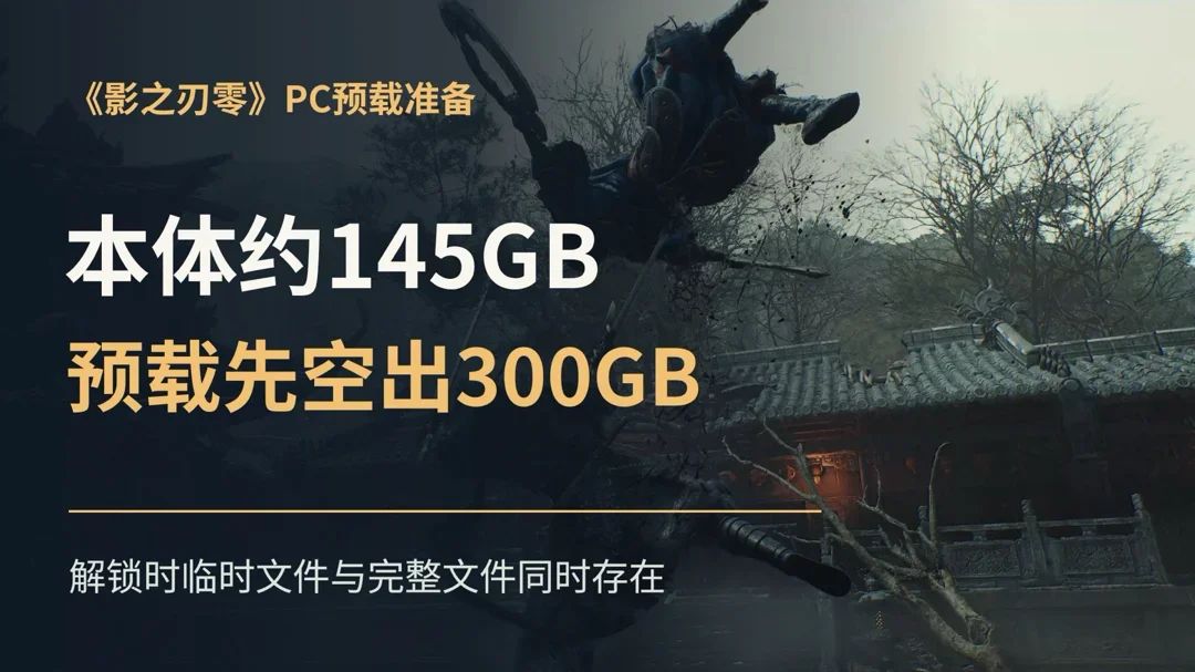 硬盘告急!影之刃零本体145G,却要预留300G空间! 1
