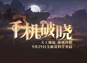 全新资料片「千机破晓」预告视频来啦！
