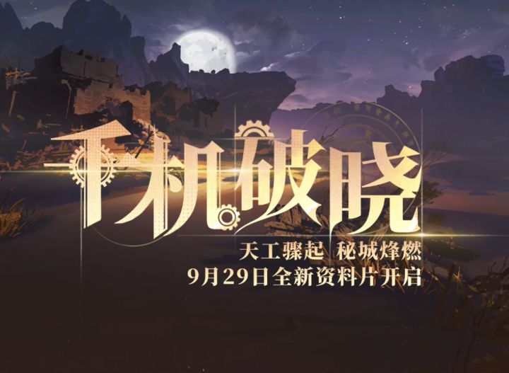 全新资料片「千机破晓」预告视频来啦!截图