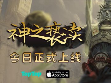 神之亵渎移动端今日上线！ 快来❗