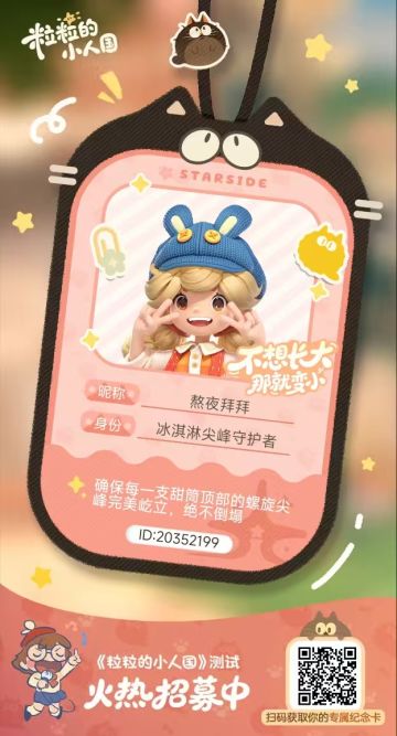 【正式申请】申请《粒粒的小人国》内测资格：愿做一名细致的微观世界共建者 
尊敬的官方团队： 
我是一名自9月24日游戏首曝以来便持续关注的玩家。《粒粒的小人国》以其独特的“皮克斯绘本风”美术和“微观视角探索日常”的创意，深深吸引了我。每次看到新内容发布，都让我对这个温暖、治愈的微小世界更加向往。 
我为何如此期待并想参与测试？ 
因为我不仅是被游戏吸引，更是被其背后的理念打动： 
1. 视觉与情感