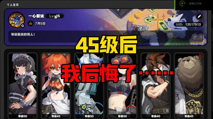 【1.0攻略征集】45级后发现的大坑,连技能等级都升不了!绝区零截图