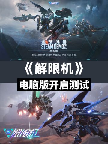 《解限机》电脑版开启测试
